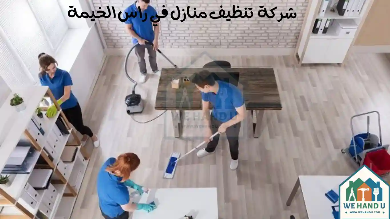 شركة تنظيف منازل في راس الخيمة