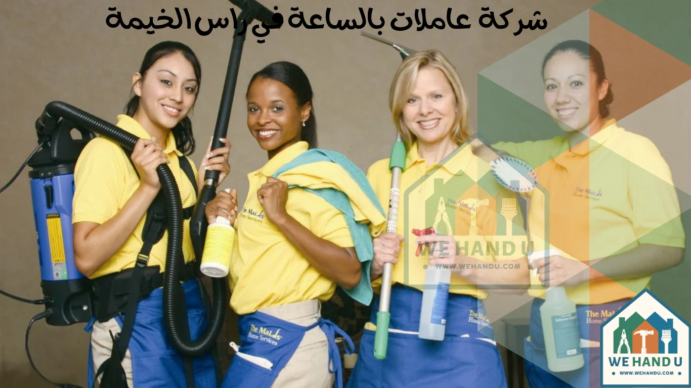 شركة عاملات بالساعة في راس الخيمة